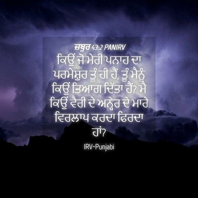 Picture 04 - ਜ਼ਬੂਰ 43:2 PANIRV - ਕਿਉਂ ਜੋ ਮੇਰੀ ਪਨਾਹ - Bible Verse Picture