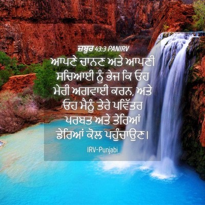 Picture 04 - ਜ਼ਬੂਰ 43:3 PANIRV - ਆਪਣੇ ਚਾਨਣ ਅਤੇ ਆਪਣੀ - Bible Verse Picture