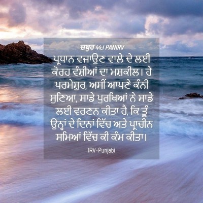Picture 04 - ਜ਼ਬੂਰ 44:1 PANIRV - ਪ੍ਰਧਾਨ ਵਜਾਉਣ ਵਾਲੇ - Bible Verse Picture