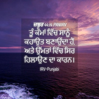 Picture 04 - ਜ਼ਬੂਰ 44:14 PANIRV - ਤੂੰ ਕੌਮਾਂ ਵਿੱਚ - Bible Verse Picture