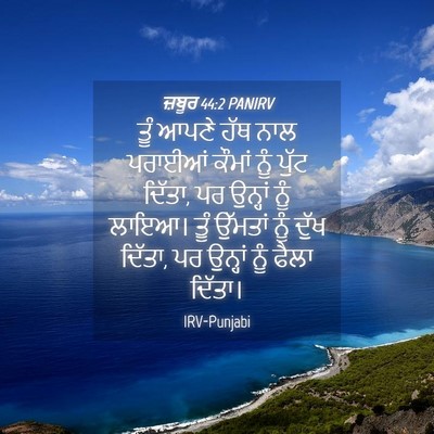 Picture 04 - ਜ਼ਬੂਰ 44:2 PANIRV - ਤੂੰ ਆਪਣੇ ਹੱਥ ਨਾਲ - Bible Verse Picture
