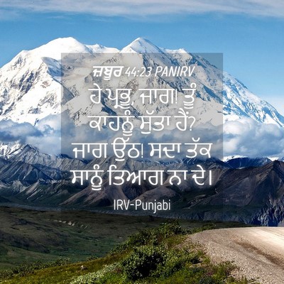 Picture 04 - ਜ਼ਬੂਰ 44:23 PANIRV - ਹੇ ਪ੍ਰਭੂ, ਜਾਗ! ਤੂੰ - Bible Verse Picture