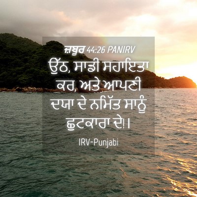 Picture 04 - ਜ਼ਬੂਰ 44:26 PANIRV - ਉੱਠ, ਸਾਡੀ ਸਹਾਇਤਾ - Bible Verse Picture