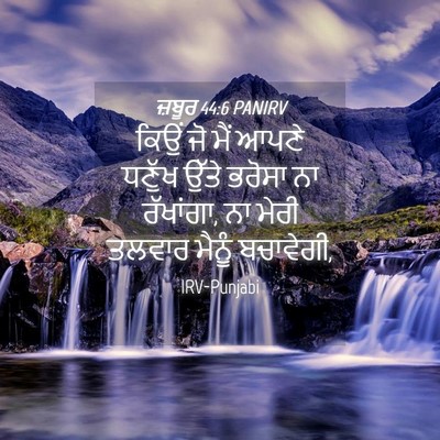Picture 04 - ਜ਼ਬੂਰ 44:6 PANIRV - ਕਿਉਂ ਜੋ ਮੈਂ ਆਪਣੇ - Bible Verse Picture