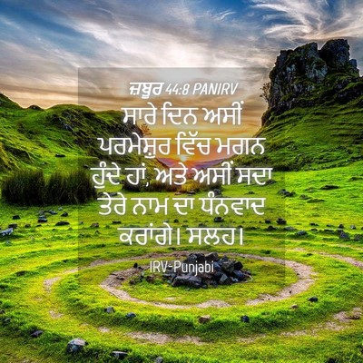 Picture 04 - ਜ਼ਬੂਰ 44:8 PANIRV - ਸਾਰੇ ਦਿਨ ਅਸੀਂ - Bible Verse Picture