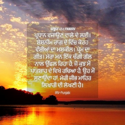 Picture 04 - ਜ਼ਬੂਰ 45:1 PANIRV - ਪ੍ਰਧਾਨ ਵਜਾਉਣ ਵਾਲੇ - Bible Verse Picture