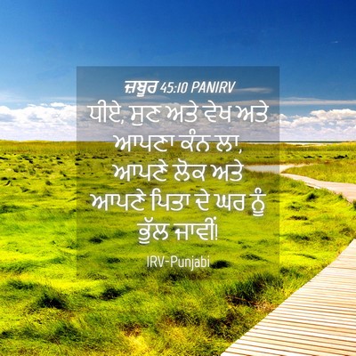 Picture 04 - ਜ਼ਬੂਰ 45:10 PANIRV - ਧੀਏ, ਸੁਣ ਅਤੇ ਵੇਖ - Bible Verse Picture