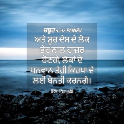 Picture 04 - ਜ਼ਬੂਰ 45:12 PANIRV - ਅਤੇ ਸੂਰ ਦੇਸ ਦੇ ਲੋਕ - Bible Verse Picture