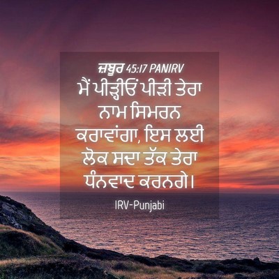 Picture 04 - ਜ਼ਬੂਰ 45:17 PANIRV - ਮੈਂ ਪੀੜ੍ਹੀਓਂ ਪੀੜੀ - Bible Verse Picture