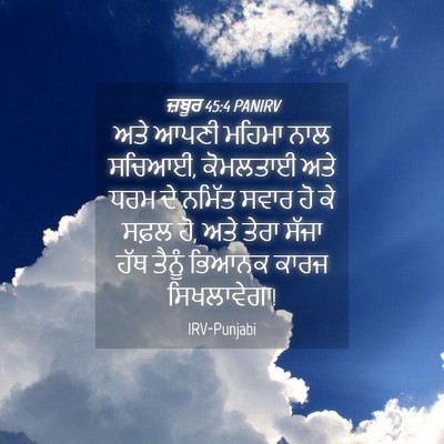 Picture 04 - ਜ਼ਬੂਰ 45:4 PANIRV - ਅਤੇ ਆਪਣੀ ਮਹਿਮਾ ਨਾਲ - Bible Verse Picture