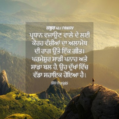 Picture 04 - ਜ਼ਬੂਰ 46:1 PANIRV - ਪ੍ਰਧਾਨ ਵਜਾਉਣ ਵਾਲੇ - Bible Verse Picture