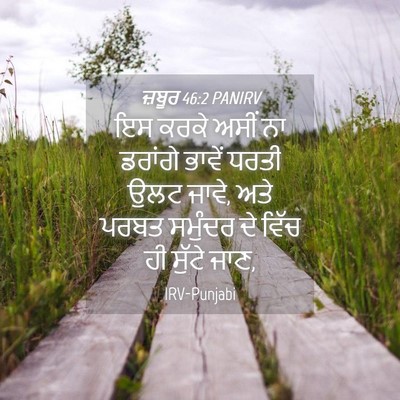 Picture 04 - ਜ਼ਬੂਰ 46:2 PANIRV - ਇਸ ਕਰਕੇ ਅਸੀਂ ਨਾ - Bible Verse Picture