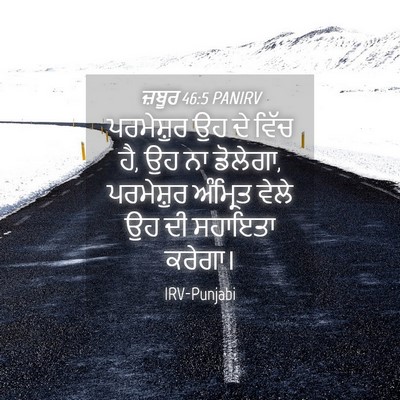 Picture 04 - ਜ਼ਬੂਰ 46:5 PANIRV - ਪਰਮੇਸ਼ੁਰ ਉਹ ਦੇ - Bible Verse Picture