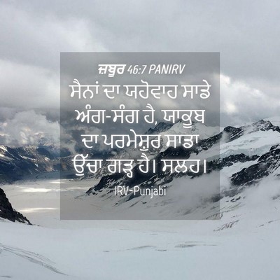 Picture 04 - ਜ਼ਬੂਰ 46:7 PANIRV - ਸੈਨਾਂ ਦਾ ਯਹੋਵਾਹ - Bible Verse Picture