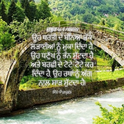 Picture 04 - ਜ਼ਬੂਰ 46:9 PANIRV - ਉਹ ਧਰਤੀ ਦੇ ਬੰਨਿਆਂ - Bible Verse Picture