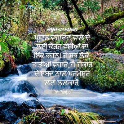 Picture 04 - ਜ਼ਬੂਰ 47:1 PANIRV - ਪ੍ਰਧਾਨ ਵਜਾਉਣ ਵਾਲੇ - Bible Verse Picture