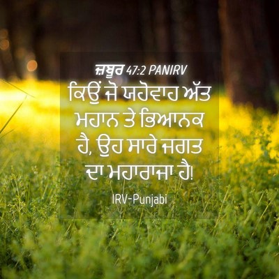 Picture 04 - ਜ਼ਬੂਰ 47:2 PANIRV - ਕਿਉਂ ਜੋ ਯਹੋਵਾਹ ਅੱਤ - Bible Verse Picture