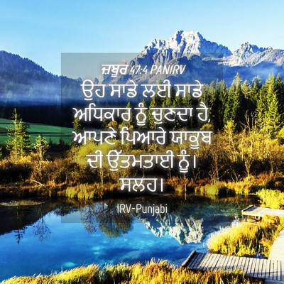 Picture 04 - ਜ਼ਬੂਰ 47:4 PANIRV - ਉਹ ਸਾਡੇ ਲਈ ਸਾਡੇ - Bible Verse Picture