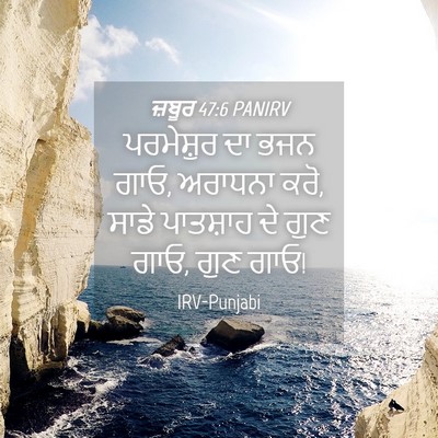 Picture 04 - ਜ਼ਬੂਰ 47:6 PANIRV - ਪਰਮੇਸ਼ੁਰ ਦਾ ਭਜਨ - Bible Verse Picture