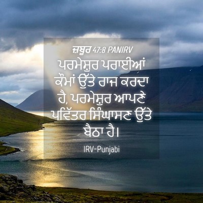 Picture 04 - ਜ਼ਬੂਰ 47:8 PANIRV - ਪਰਮੇਸ਼ੁਰ ਪਰਾਈਆਂ - Bible Verse Picture