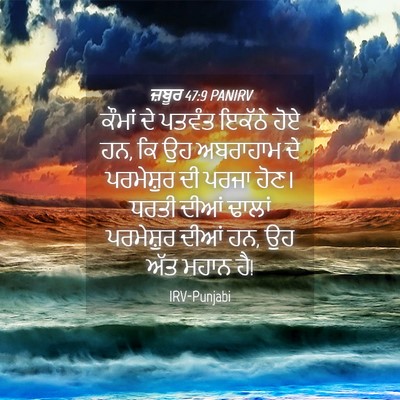 Picture 04 - ਜ਼ਬੂਰ 47:9 PANIRV - ਕੌਮਾਂ ਦੇ ਪਤਵੰਤ - Bible Verse Picture