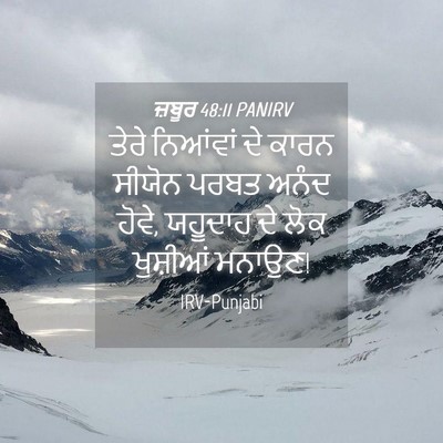 Picture 04 - ਜ਼ਬੂਰ 48:11 PANIRV - ਤੇਰੇ ਨਿਆਂਵਾਂ ਦੇ - Bible Verse Picture