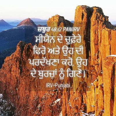 Picture 04 - ਜ਼ਬੂਰ 48:12 PANIRV - ਸੀਯੋਨ ਦੇ ਚੁਫ਼ੇਰੇ - Bible Verse Picture