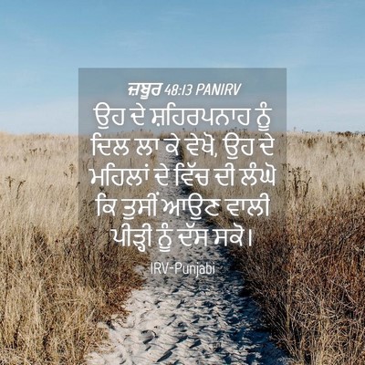 Picture 04 - ਜ਼ਬੂਰ 48:13 PANIRV - ਉਹ ਦੇ ਸ਼ਹਿਰਪਨਾਹ - Bible Verse Picture