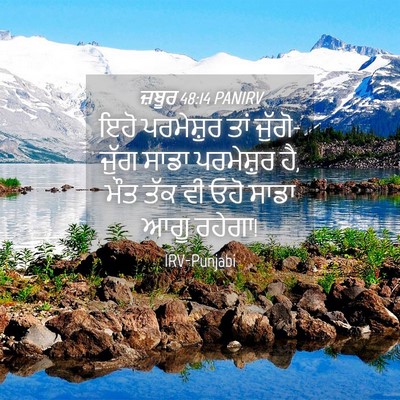 Picture 04 - ਜ਼ਬੂਰ 48:14 PANIRV - ਇਹੋ ਪਰਮੇਸ਼ੁਰ ਤਾਂ - Bible Verse Picture