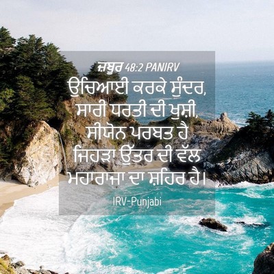 Picture 04 - ਜ਼ਬੂਰ 48:2 PANIRV - ਉਚਿਆਈ ਕਰਕੇ ਸੁੰਦਰ, - Bible Verse Picture