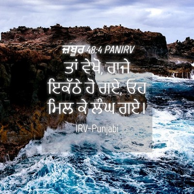 Picture 04 - ਜ਼ਬੂਰ 48:4 PANIRV - ਤਾਂ ਵੇਖੋ, ਰਾਜੇ - Bible Verse Picture