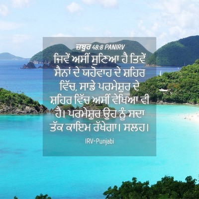 Picture 04 - ਜ਼ਬੂਰ 48:8 PANIRV - ਜਿਵੇਂ ਅਸੀਂ ਸੁਣਿਆ - Bible Verse Picture
