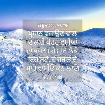 Picture 04 - ਜ਼ਬੂਰ 49:1 PANIRV - ਪ੍ਰਧਾਨ ਵਜਾਉਣ ਵਾਲੇ - Bible Verse Picture