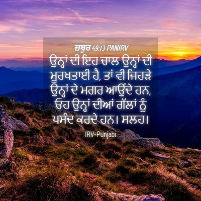 Picture 04 - ਜ਼ਬੂਰ 49:13 PANIRV - ਉਨ੍ਹਾਂ ਦੀ ਇਹ ਚਾਲ - Bible Verse Picture