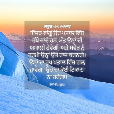 Picture 04 - ਜ਼ਬੂਰ 49:14 PANIRV - ਇੱਜੜ ਵਾਂਗੂੰ ਉਹ - Bible Verse Picture