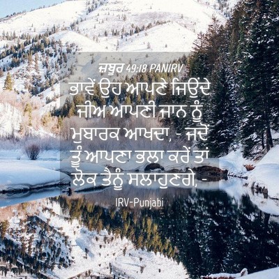 Picture 04 - ਜ਼ਬੂਰ 49:18 PANIRV - ਭਾਵੇਂ ਉਹ ਆਪਣੇ - Bible Verse Picture