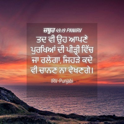 Picture 04 - ਜ਼ਬੂਰ 49:19 PANIRV - ਤਦ ਵੀ ਉਹ ਆਪਣੇ - Bible Verse Picture