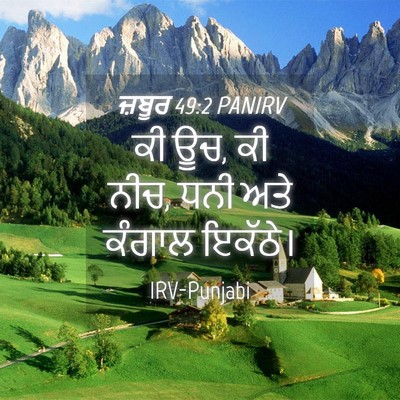 Picture 04 - ਜ਼ਬੂਰ 49:2 PANIRV - ਕੀ ਊਚ, ਕੀ ਨੀਚ, ਧਨੀ - Bible Verse Picture