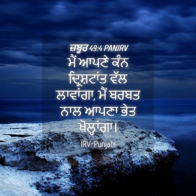 Picture 04 - ਜ਼ਬੂਰ 49:4 PANIRV - ਮੈਂ ਆਪਣੇ ਕੰਨ - Bible Verse Picture