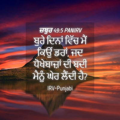 Picture 04 - ਜ਼ਬੂਰ 49:5 PANIRV - ਬੁਰੇ ਦਿਨਾਂ ਵਿੱਚ - Bible Verse Picture