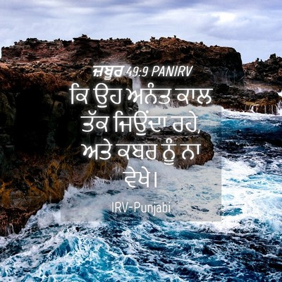Picture 04 - ਜ਼ਬੂਰ 49:9 PANIRV - ਕਿ ਉਹ ਅਨੰਤ ਕਾਲ ਤੱਕ - Bible Verse Picture