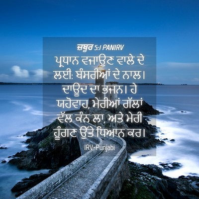 Picture 04 - ਜ਼ਬੂਰ 5:1 PANIRV - ਪ੍ਰਧਾਨ ਵਜਾਉਣ ਵਾਲੇ - Bible Verse Picture