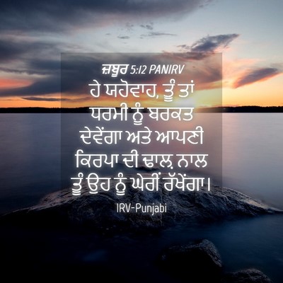 Picture 04 - ਜ਼ਬੂਰ 5:12 PANIRV - ਹੇ ਯਹੋਵਾਹ, ਤੂੰ ਤਾਂ - Bible Verse Picture