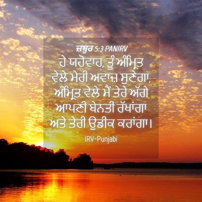 Picture 04 - ਜ਼ਬੂਰ 5:3 PANIRV - ਹੇ ਯਹੋਵਾਹ, ਤੂੰ - Bible Verse Picture