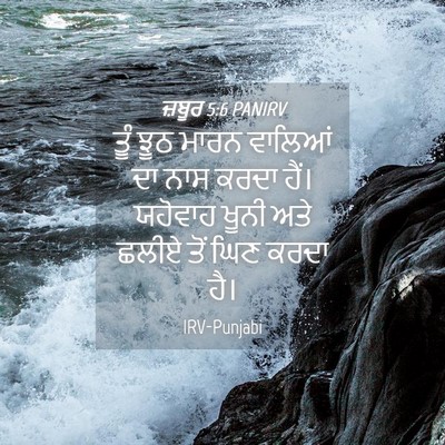 Picture 04 - ਜ਼ਬੂਰ 5:6 PANIRV - ਤੂੰ ਝੂਠ ਮਾਰਨ - Bible Verse Picture