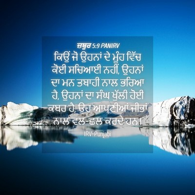 Picture 04 - ਜ਼ਬੂਰ 5:9 PANIRV - ਕਿਉਂ ਜੋ ਉਹਨਾਂ ਦੇ - Bible Verse Picture