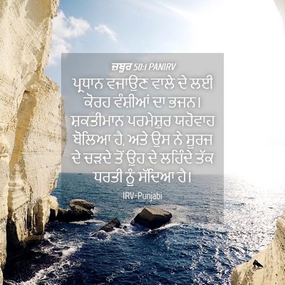 Picture 04 - ਜ਼ਬੂਰ 50:1 PANIRV - ਪ੍ਰਧਾਨ ਵਜਾਉਣ ਵਾਲੇ - Bible Verse Picture