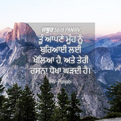 Picture 04 - ਜ਼ਬੂਰ 50:19 PANIRV - ਤੂੰ ਆਪਣੇ ਮੂੰਹ ਨੂੰ - Bible Verse Picture