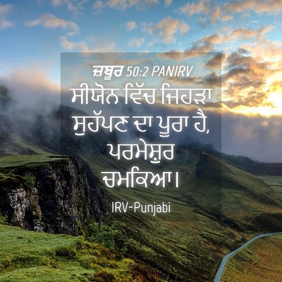 Picture 04 - ਜ਼ਬੂਰ 50:2 PANIRV - ਸੀਯੋਨ ਵਿੱਚ ਜਿਹੜਾ - Bible Verse Picture