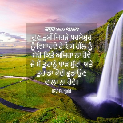 Picture 04 - ਜ਼ਬੂਰ 50:22 PANIRV - ਹੁਣ ਤੁਸੀਂ ਜਿਹੜੇ - Bible Verse Picture